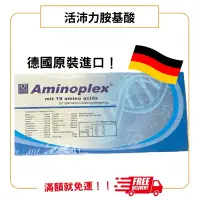 在飛比找蝦皮購物優惠-德國原裝活沛力 (Aminoplex) 胺基酸濃縮補精 【2
