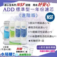 在飛比找蝦皮購物優惠-(NSF認證) ADD 標準型RO純水機一年份濾心(進階版)