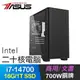 華碩系列【殘酷朝聖】i7-14700二十核 高效能電腦(16G/1TB SSD)