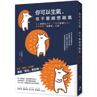 在飛比找PChome24h購物優惠-你可以生氣，但不要越想越氣：停止情緒化思考、不再與對錯拔河，