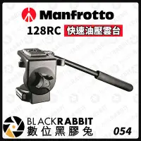 在飛比找Yahoo!奇摩拍賣優惠-數位黑膠兔【 Manfrotto 128RC 快速油壓雲台 