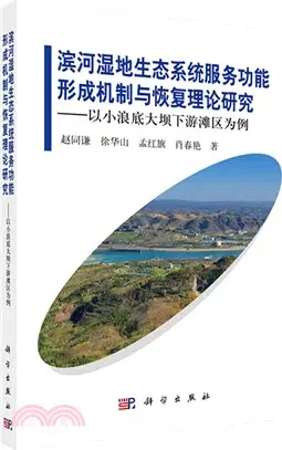 濱河濕地生態系統服務功能形成機制與恢復理論研究：以小浪底大壩下游灘區為例（簡體書）