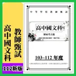 【教甄必勝】教師甄試 103-112年 高中國文科 歷屆考古題 近十年考古題 教育科目 教師甄選 聯招/獨招