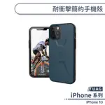 【UAG】IPHONE 13 耐衝擊簡約手機殼 保護殼 防摔殼 保護套 軍規防摔