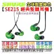 【全球限量綠】分期免運 贈收納包/耳塞組 Shure SE215 入耳式 耳道式 監聽 耳機 可換線 公司貨 2年保固