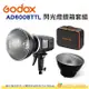 神牛 Godox AD600B TTL CB KIT 提箱套組 公司貨 閃光燈 AD600BTTL 含標準反射罩