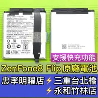 在飛比找蝦皮購物優惠-ASUS華碩 ZenFone8 Flip 電池 Zenfon