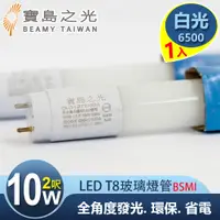 在飛比找蝦皮商城優惠-寶島之光 LED T8 2呎 10W 玻璃驗證燈管/白光(1