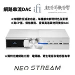 『輕音耳機音響』英國IFI AUDIO NEO STREAM 網路串流DAC