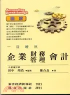 在飛比找三民網路書店優惠-圖解一目瞭然企業財務管理會計