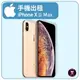 【手機出租】 APPLE 系列 IPHONE Xs MAX