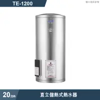 在飛比找蝦皮商城優惠-莊頭北【TE-1200】20加侖直立儲熱式熱水器 (含全台安