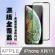 【IPhone XR/11】 高清透明保護貼保護膜 5D黑框全覆蓋 鋼化玻璃膜 9H加強硬度