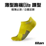 【TITAN 太肯】薄型跑襪 ELITE 踝型_芥末黃(止滑穩定 ~三鐵愛好者必備)