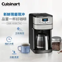 在飛比找e-Payless百利市購物中心優惠-【Cuisinart 美膳雅】12杯全自動美式咖啡機 DGB