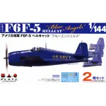 ≡MOCHO≡ 現貨 PLATZ 1/144 PDR-26 F6F-5 地獄貓 藍天使特技隊 2機入 組裝模型