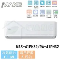 在飛比找有閑購物優惠-【MAXE 萬士益】6-8 坪 PH32旗艦系列 變頻冷暖分