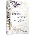 給愛兒的二十封信-LETTERS TO MY SON(三版)/簡宛《三民》 愛閱雙語叢書 【三民網路書店】