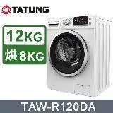 在飛比找遠傳friDay購物優惠-TATUNG 大同 12公斤溫水洗脫烘滾筒洗衣機(TAW-R