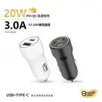 台灣製造 20W PD+QC雙協議快速車充/雙孔車用充電器(TYPE-C/USB-A)