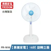 在飛比找PChome24h購物優惠-【惠騰家電】16吋 立扇 FR-1616