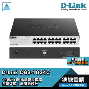 D-Link 友訊 DGS-1016C DGS-1024C 交換器 16埠/24埠 非網管型 鐵殼 台灣設計 光華商場