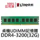 金士頓 DDR4 3200 32GB 記憶體 KVR32N22D8/32 32G PC4-3200 UDIMM