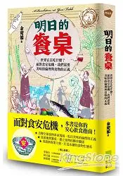 在飛比找樂天市場購物網優惠-明日的餐桌：世界正在吃什麼？面對食安危機，我們需要美味的倫理