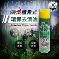 在飛比找蝦皮購物優惠-[BG] 恐龍噴霧式環保去漬油 420ml 去漬油 汽機車去