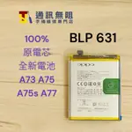 【通訊無阻】 OPPO A73 A75 A75S A77 原電芯  全新 電池 BLP631 含電池膠 手機維修