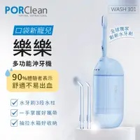 在飛比找PChome24h購物優惠-PORClean寶可齡 WASH 301 攜帶型樂樂多功能沖