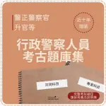 3000題【警正警察官升官等】『近十年行政警察人員考古題庫集』含法規勤務、刑法與刑事訴訟法實務..等共6科4本GBP21