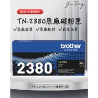 在飛比找蝦皮購物優惠-Brother TN-2380 TN2380 全新原廠盒裝黑