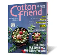 在飛比找TAAZE讀冊生活優惠-Cotton friend手作誌.51： 針‧線‧布集合！ 