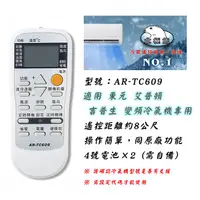 在飛比找蝦皮購物優惠-聖岡 AR-TC609 東元 艾普頓 吉普生 冷氣遙控器 適