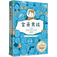 在飛比找PChome24h購物優惠-金魚男孩【榮獲英國童書聯盟獎，卡內基兒童文學大獎、水石書店童