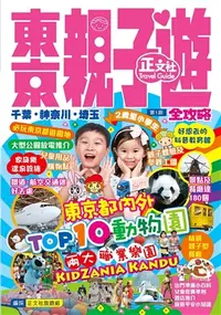 在飛比找三民網路書店優惠-東京親子遊全攻略