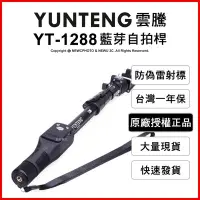 在飛比找Yahoo!奇摩拍賣優惠-【薪創新竹】免運 雲騰 YUNTENG YT-1288 藍芽