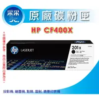 在飛比找蝦皮商城精選優惠-【采采3C】含稅 HP CF400X黑色+CF403X紅色 