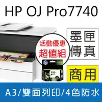 在飛比找PChome24h購物優惠-【限量送星巴克禮券】HP OJ Pro 7740 A3噴墨傳