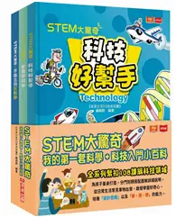 在飛比找TAAZE讀冊生活優惠-STEM大驚奇：我的第一套科學+科技入門小百科(共三冊)