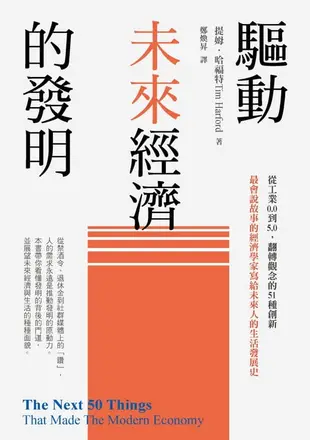 【電子書】驅動未來經濟的發明：從工業0.0到5.0，翻轉觀念的51種創新