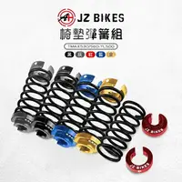 在飛比找樂天市場購物網優惠-JZ BIKES 傑能 多色 椅墊彈簧組 彈簧 坐墊 椅墊 