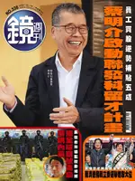 鏡週刊 第336期 2023/03/08