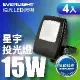 EVERLIGHT億光 4入組 LED 星宇 15W 全電壓 IP65 投光燈(白光/黃光)