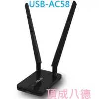 在飛比找蝦皮商城優惠-ASUS 華碩 USB-AC58 雙頻 AC1300 雙天線