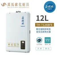 在飛比找樂天市場購物網優惠-莊頭北 TH-7126BFE 數位強制排氣型 12L瓦斯熱水