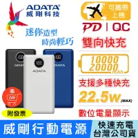 在飛比找蝦皮購物優惠-【24H出貨】ADATA 威剛 行動電源 20000 100