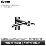 DYSON AIRBLADE 戴森乾手機龍頭(WD04/WD05/WD06) 乾手機/烘手機 5年保固
