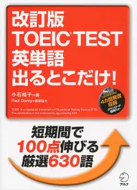 在飛比找誠品線上優惠-TOEIC TEST英単語出るとこだけ!(改訂版)